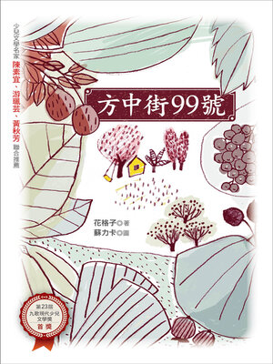 cover image of 方中街99號